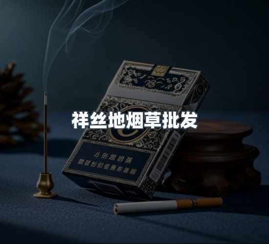 关于祥丝地烟草批发